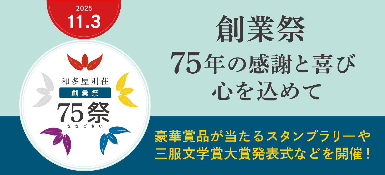 和多屋別荘 創業祭 75祭
