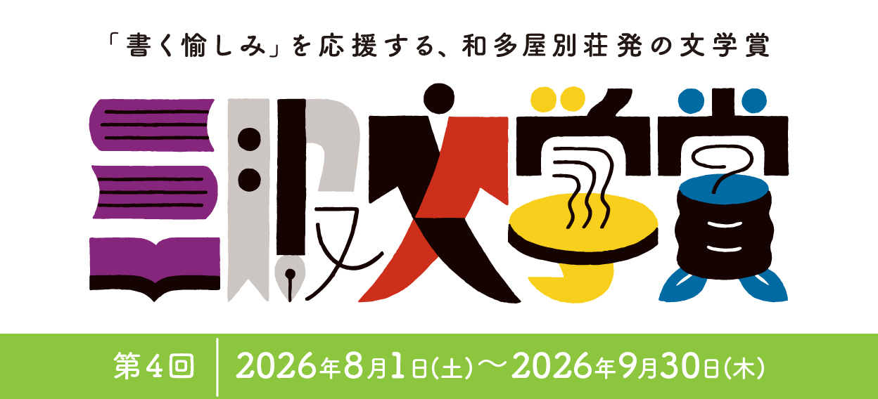 第4回 三服文学賞 作品募集中
