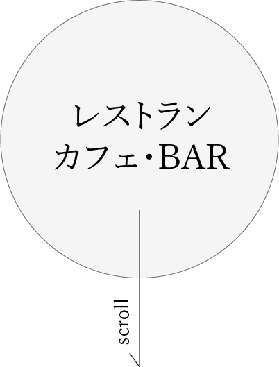 レストラン / カフェ / BAR