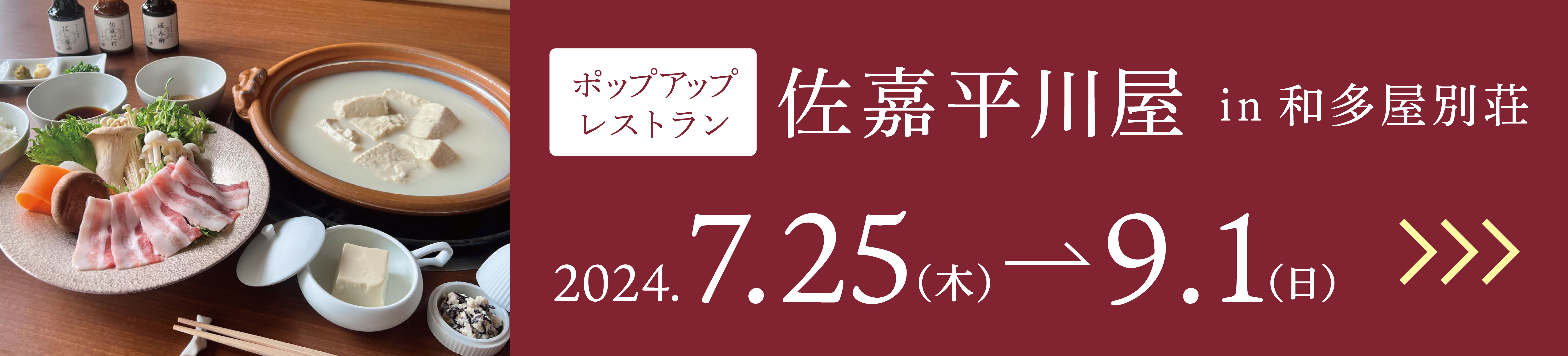 ポップアップレストラン佐嘉平川屋in和多屋別荘　2024.7.25→9.1