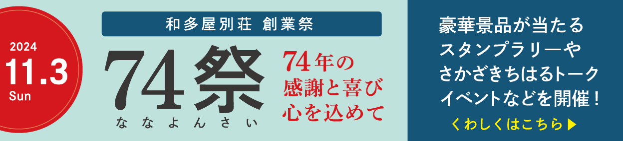 和多屋別荘 創業祭 74祭